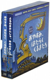 [新品][児童書]おやすみ、はたらくくるまたちボードブックギフトセット 2巻セット