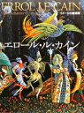 イメージの魔術師 エロール・ル・カイン(改訂新版)