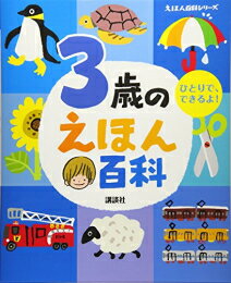 [新品]3歳のえほん百科 (えほん百科シリーズ)