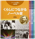ノーベル賞の大研究 小学校中学年～中学生向き 5巻セット