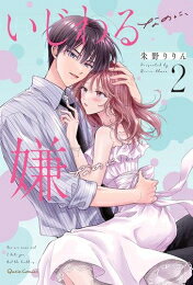 [新品]いじわるなのに、嫌なのに (1-2巻 最新刊)) 全巻セット