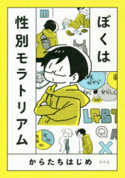 [新品]ぼくは性別モラトリアム (1巻 全巻)