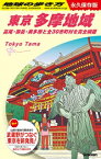 [新品]地球の歩き方 東京 多摩地域-高尾・御岳・奥多摩と全30市町村を完全網羅