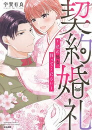 [新品]契約婚礼～私の処女、買ってください～ (1巻 全巻)