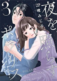 Other - [新品]夜を照らすポラリス～なくした記憶と恋の行方～ (1-3巻 全巻) 全巻セット