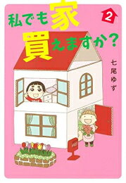 Ladies - [新品]私でも家 買えますか? (1-2巻 全巻) 全巻セット