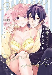 [新品]溺愛コントラクト～家賃はからだで払います!?～ (1巻 全巻)
