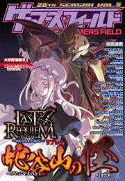 出版社 : ゲーム・フィールド あらすじ・概要 : 巻頭は新作のメタ構造TRPG『ヴィジョンコネクト』の他『トーキョーN◎VA THE AXLERATION サプリメント ニューロエイジ・ナウ』、 『超時空時代劇RPG 天下繚乱サプリメント 蒼穹無限』、『アニマアニムス スーパーシナリオサポート Vol1 ビターメモリーズ』、 『ラストレクイエム〜ネオゴシックRPG〜 スーパーシナリオサポートVol02 竜の秘宝』など夏にかけての新作情報を掲載。 今号では『ラストレクイエム〜ネオゴシックRPG〜』のリプレイ「蛇谷山の怪」を掲載。 発売予定となっているサプリメント『上級ルールブック』のデータを一部用いたリプレイになっています。 関東の僻地にある蛇谷山集落——。 その地には、祟りを為すと恐ろしい妖魔の言い伝えがあった。 蛇谷山で起こった怪死事件と、女子学生の枕元に現われた武者の亡霊。 ふたつの事件が、レイヴンたちを結びつける……。 みかきみかこ先生によるTRPG紹介4コママンガ『はわっと★TRPG』では、『トーキョーN◎VA THE AXLERATION』をプレイ。 発売になったばかりの『トーキョーN◎VA THE AXLERATION サプリメント ニューロエイジ・ナウ』を使って遊んでいきます。ゲーマーズ・フィールド26stSeasonVol.5なら、漫画・コミック全巻大人買い専門書店の漫画全巻ドットコム