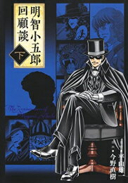 [新品]明智小五郎回顧談 (1-2巻 全巻) 全巻セット