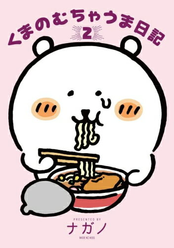 [新品]くまのむちゃうま日記 (1巻 最新刊)のサムネイル