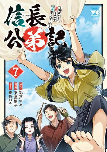 Comics Library - [新品]信長公弟記 ～転生したら織田さんちの八男になりました～ (1-7巻 最新刊) 全巻セット