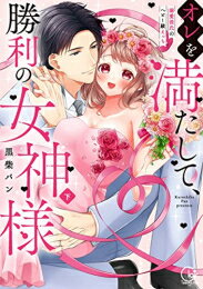 Love Max Comics - [新品]オレを満たして、勝利の女神様～溺愛彼氏のヘビー級えっち (1-2巻 全巻) 全巻セット