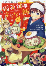 [新品]こぎつね、わらわら 稲荷神のまかない飯 (1巻 最新刊)