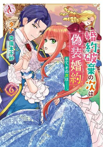[新品]婚約破棄の次は偽装婚約。さて、その次は……。 (1-5巻 最新刊) 全巻セット
