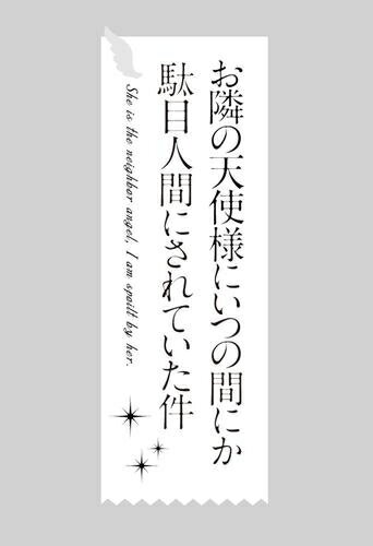 [新品]◆特典あり◆お隣の天使様にいつの間にか駄目人間にされていた件 (1-3巻 最新刊)[しおり付き] 全巻セット