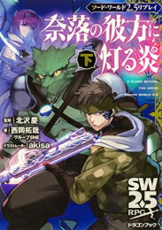 [新品]ソード・ワールド2.5 リプレイ 奈落の彼方に灯る炎(全2冊) 全巻セット