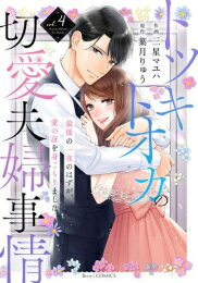 [新品]トツキトオカの切愛夫婦事情〜最後の一夜のはずが、愛の証を身ごもりました〜 (1-4巻 全巻) 全巻セット