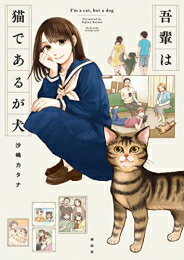 [新品]吾輩は猫であるが犬 (1巻 全巻)