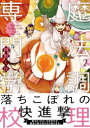 魔法調理専門学校 (1-2巻 最新刊) 全巻セット