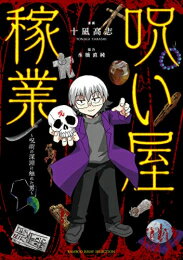 作者 : 十凪高志/氷橋直純 出版社 : 竹書房 あらすじ・概要 : 「あなたの代わりに人を呪います」そんな恐ろしい売り文句を掲げる「呪い代行業者」。 著者はそんな本物の「呪い屋」と出会うことができた。 呪いとは? どんな方法で? 式神とは? 詐欺まがいの業者が横行する中、恐ろしいまでのリアルを語ってくれた本物の「呪い屋」。呪いの本質が今、語られる!呪い屋稼業〜呪術の深淵に触れた男〜なら、漫画・コミック全巻大人買い専門書店の漫画全巻ドットコム