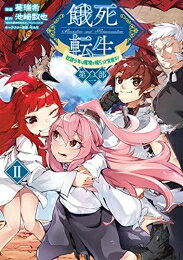 樂天商城 - [新品]餓死転生 ～奴隷少年は魔物を喰らって覚醒す!～第二部 (1-2巻 全巻) 全巻セット