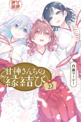 Rakuten - [中古]甘神さんちの縁結び (1-22巻) 全巻セット_コンディション(良い)