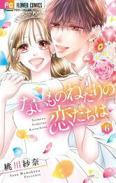 [中古]ないものねだりの恋たちは (1-6巻) 全巻セット コンディション(良い)