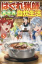 作者 : おとら 出版社 : アルファポリス あらすじ・概要 : 天涯孤独の猟師兼料理人ヒュウガは、料理に使う肉をとるために山で猟をしていた際に、異世界に迷い込んでしまう。 いきなり魔物同士の戦いに巻き込まれた彼は、そこで助けたフェンリルの子供をセツと名付け、相棒にする。 セツと共に人里に向かうヒュウガ。 ところが、いつの間にか身についていた規格外の戦闘力と、生来の少しおっかない顔立ちを警戒され、街に入れてもらない。 そんな折、親切な女騎士に助けられ、街での滞在を許される。 ヒュウガはハンターとして生計を立てながら、異世界の食材で作った絶品料理を振る舞い、周りの実力者から一目置かれるようになっていく。はぐれ猟師の異世界自炊生活〜フェンリル育てながら、気ままに放浪させてもらいます〜なら、ライトノベル・ラノベ全巻大人買い専門書店の漫画全巻ドットコム