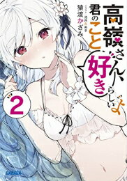 [新品][ライトノベル]高嶺さん、君のこと好きらしいよ (全2冊) 全巻セット