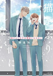 Shueisha Young You C - [新品]猫かぶり王子は素直になれない (1巻 全巻)