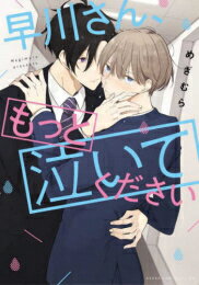 [新品]早川さん、もっと泣いてください (1巻 全巻)
