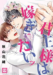 作者 : 秋山花緒 出版社 : 芳文社 あらすじ・概要 : 出向先で成果を上げ、いつもの生活に戻った英二。 久々にヒカルとゆっくり愛を育める…と思った矢先、 「結婚式はいつにする?」とヒカルから爆弾発言が! 戸惑う英二をよそにどんどん話が進んでしまう。 もちろんずっとヒカルの側にいたいが、彼が桜庭財閥の後継者であることを考えると英二はどうしても一歩踏み出せない。 気持ちを見つめ直すために返事を保留にしていると、勘違いしたヒカルが「白紙に戻そう」と言い出して…!?君主様は嫁ぎたいッなら、漫画・コミック全巻大人買い専門書店の漫画全巻ドットコム