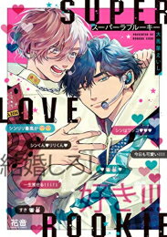 Belove Kc - [新品]スーパーラブルーキー (1巻 全巻)