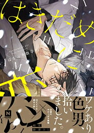 [新品]はきだめに恋 (1巻 全巻)