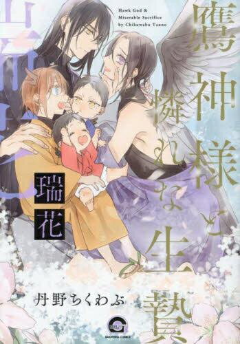 [新品]鷹神様と憐れな生贄 (全3冊) 全巻セット