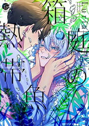 [新品]箱庭の熱帯魚 (1巻 全巻)