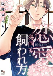 新品 恋愛漫画家の飼われ方 (1巻 全巻)