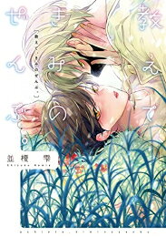 [新品]教えて、きみのぜんぶ。 (1巻 全巻)
