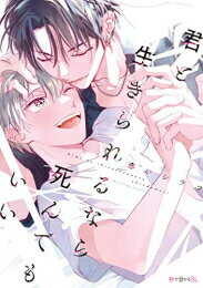 Shueisha Young You C - [新品]君と生きられるなら死んでもいい (1巻 全巻)
