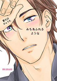 [新品]みちあふれるような (1巻 全巻)