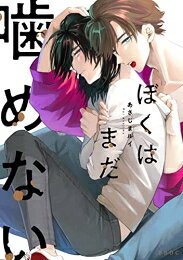 Shogakukan Judy C - [新品]ぼくはまだ噛めない (1巻 全巻)