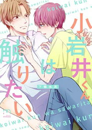 Love Max Comics - [新品]小岩井くんは触りたい (1巻 全巻)