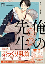 [新品]俺の◎◎先生 (1巻 全巻)
