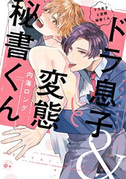 [新品]ドラ息子と変態秘書くん (1巻 全巻)