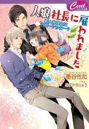 [新品][ライトノベル]人狼社長に雇われました 〜新人税理士はベビーシッター?〜 (全1冊)(3)