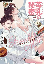 [新品][ライトノベル]苺乳の秘密〜後輩の甘い乳首が狙われてる〜 (全1冊)