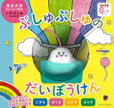 新品 絵本 ぷしゅぷしゅのだいぼうけん