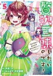 [新品]贅沢三昧したいのです!～貧乏領地の魔法改革 悪役令嬢なんてなりません!～ (1-4巻 最新刊) 全巻セット