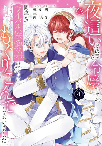 Belove Kc - [新品]夜這いを決意した令嬢ですが間違えてライバル侯爵弟のベッドにもぐりこんでしまいました (1-4巻 最新刊) 全巻セット