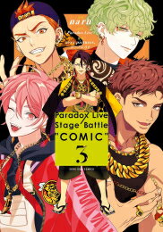 [新品]パラドックスライブ Paradox Live Stage Battle “COMIC” 1-3巻 最新刊 全巻セット